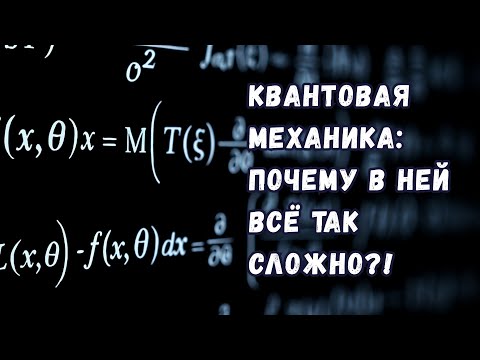 Почему у квантовой механики такая бесячая математика?