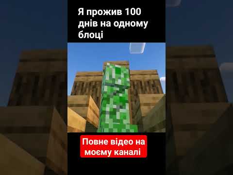 Повне відео в профілі!!!!!#україномовнийсегментютубу #майнкрафт #minecraft #майнкрафтукраїнською