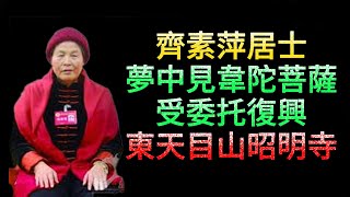 齊素萍居士夢中見韋陀菩薩，受委托復興東天目山昭明寺，神奇不可思議！