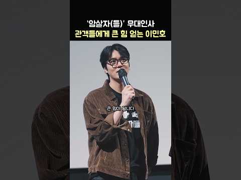 '암살자(들)' 관객에게 큰 힘 얻는 이민호: 영화 '암살자(들)' 무대인사: 박해일, 유해진, 박훈, 허진호 감독: 260925 CGV 용산: 암살자들 300만 Lee minho