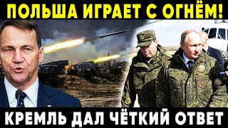 СВЕЖАК! Россия не прощает угроз Что ждёт Польшу после слов Сикорского