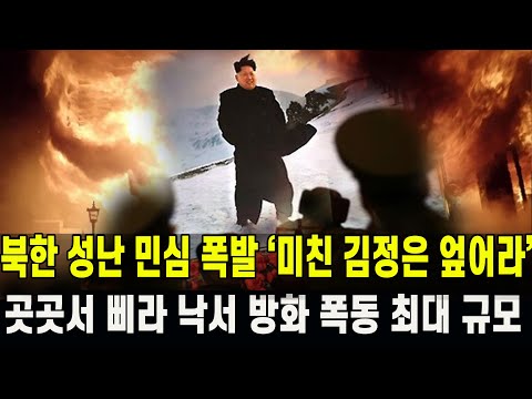 [속보] 드디어 북한 성난 민심 폭발 "김정은 엎어라"...전국 최대규모 주민 반란 개시됐다