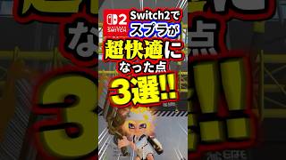 Switch2でスプラやるメリット3選 #nintendoswitch2 #splatoon3 #vtuber