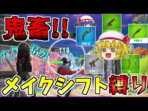 メイクシフト縛りが鬼畜過ぎた！！最弱武器だって戦えることを証明しよう【フォートナイト/Fortnite】【ゆっくり実況】ゆっくり達の建築修行の旅part285