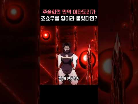 주술회전 만약 이타도리가 쵸소우를 형이라 불렀다면?
