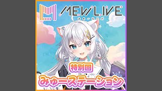 みゅーステーション特別回「夜更かしMUSIC」第1回