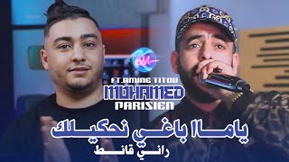 Mohamed Parisien 2025 Ya Ma Baghi Nahkilak - ياماا باغي نحكيلك l Feat : Amine Titou