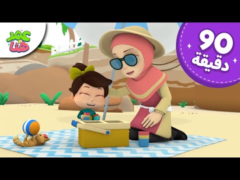 Omar & Hana Arabic | رسوم متحركة دينية إسلامية للأطفال