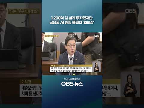 커지는 금융권 <strong>해킹</strong> 불안…연휴에도 '비상'  #쇼츠 #은행 #금융 #AI #<strong>해킹</strong> #보안