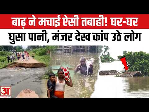Bihar Flood Alert 2026:बाढ़ का डरावना मंजर, घरों में सैलाब |Bhagalpur | Katihar |Ganga-Gandak Alert