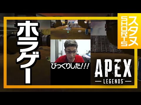 APEXで過去一驚くスタヌ #Shorts【ApexLegends】