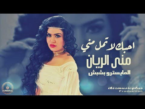احبك لاتمل مني - تمنيت القلب شفاف - منى الريان - طربيات عراقية