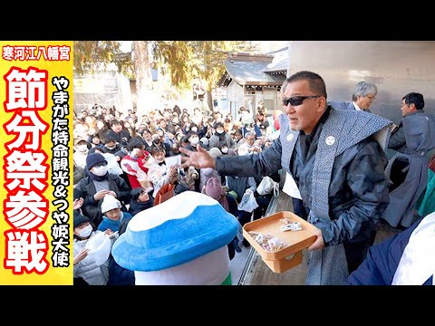 【節分祭】祝・やまがた特命観光・つや姫大使に就任しました