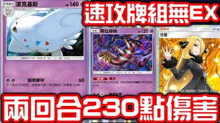 無EX超強勢速攻牌組！波克基斯兩回合打出60+170傷害！高血量寶可夢直接秒殺無人能擋！【Pokémon TCG Pocket】