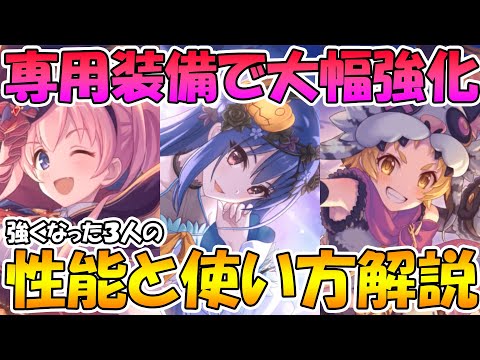 【プリコネR】専用装備で強くなった３人の性能評価と使い方解説。ハロレイが個人的には期待値高め。【ハロレイ】【ハロツム】【マロマツ 】