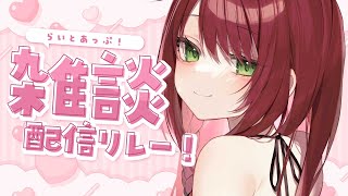 【雑談】お姉さんとおしゃべり #らいとあっぷ！配信リレー【緋乃あかね/Vtuber】