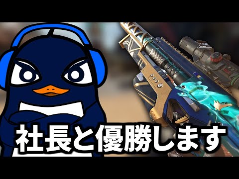 TIEの社長の誕生日記念Apexカスタム！ 社長を勝ちへ導きます | Apex Legends