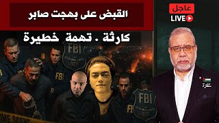 🚨 عاجل —كارثة ..  الـFBI يعتقل بهجت صابر وعلي حسين مهدي — خسائر فادحة في خنود الكيان 🛰️