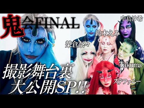 【鬼会FINAL】お前も鬼にならないか？👹メイク中〜撮影裏側まで / 超豪華なメンツでお届けする鬼会ラスト撮影の舞台裏大公開SP‼️ (鈴木えみ・榮倉奈々・長谷川ステファニー・中島沙希・Takuma)