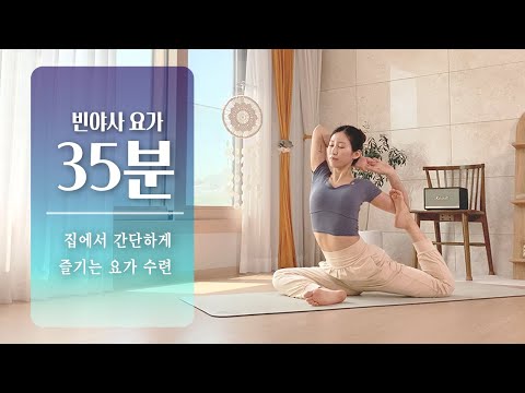 집에서 즐기는 데일리 빈야사 요가 | 30분 전신요가 스트레칭, 중급요가