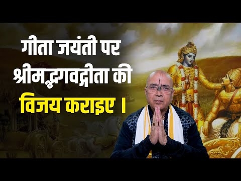 गीता जयंती पर श्रीमद्भगवद्गीता की विजय कराइए। | H.G Dr. Vrindavan Chandra Das #bhagavadgita