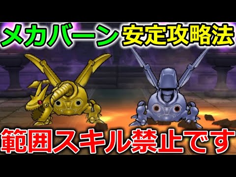 【ドラクエウォーク】メカバーンの祠、安定攻略法！バフコントロールで楽勝です。