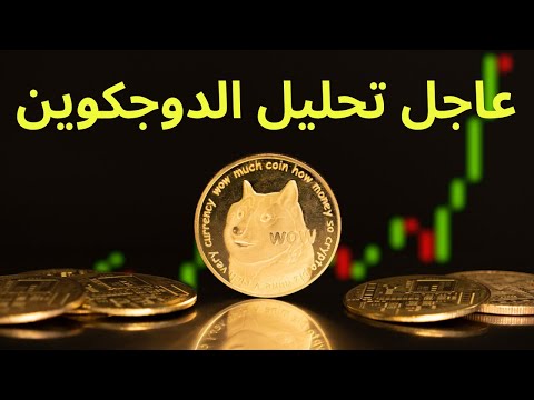 رسالة عاجلة للمهتمين بعملة الدوج كوين dogecoin