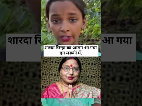 शारदा सिन्हा का आत्मा आ गया इन लड़की में हो गया रातों-रात उनकी गाना गाकर वायरल #shardasinha #song