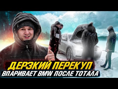 Дерзкий перекуп впаривает BMW после тотала