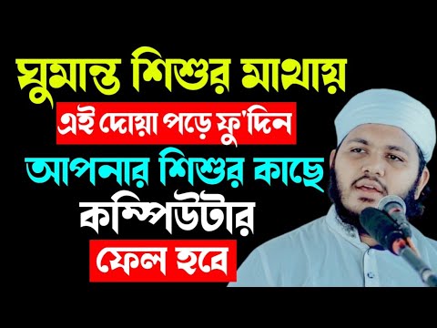 ঘুমন্ত শিশুর মাথায় এই দোয়া পড়ে ফু'দিন, মাথার ব্রেন ভালো হবে | mawlana Mizanur Rahman Rumman waz