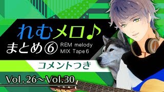 米津玄師など…アニソン…？弾き語りVtuber【れむメロ♪まとめ⑥】