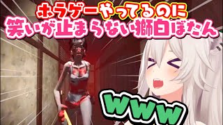 【激レア!?】獅白ぼたんを微かにリアクションさせたホラゲー面白シーンまとめ【ホロライブ/切り抜き/ししろん/ねぽらぼ/Vtuber/心霊物件