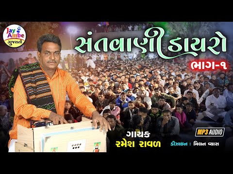 Ramesh Raval - Santvani Dayaro - Part 1 - New Gujarati Bhajan