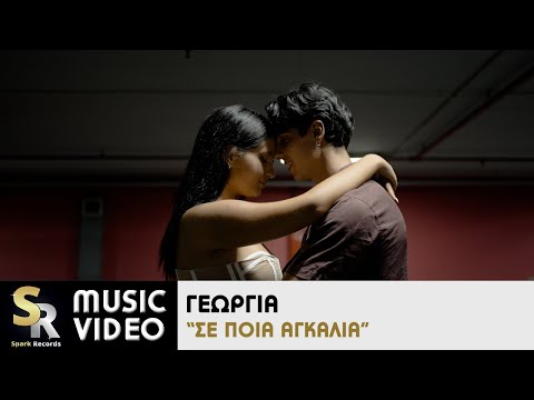 Γεωργία - Σε ποια αγκαλιά (Official Music Video)