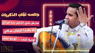 جلسه تقلب الذكريات اصيل ابو بكر مابش في الناس حد مرتاح | اوبه تحب| اغاني يمنيه اصيل ابوبكر جديد 2025