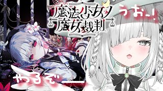 【魔法少女ノ魔女裁判】第三回！ネタバレ注意！「まのさば」する。フルボイス推理ノベルゲームらしい！【Vtuber／ライブ配信中／佐藤あにめ】