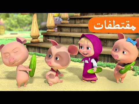 تعال لنتشارك  🥒🤗 (الحلقة 20) مقتطفات 🐻👱‍♀️ ماشا والدب 🥒🤗 Masha and the Bear