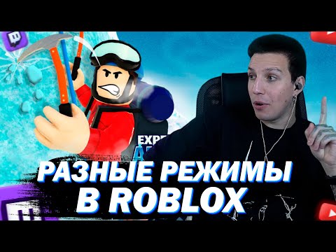 МАЗЕЛЛОВ ИГРАЕТ В ROBLOX С ПОДПИСЧИКАМИ В РАЗНЫЕ РЕЖИМЫ(снова горы)