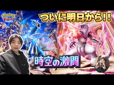 【ポケポケ】いよいよ明日からディアルガとパルキアの新弾！「時空の激闘」パックが始まるぞ！！【ポケカポケット】