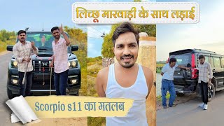 लिच्छू मारवाड़ी के साथ लड़ाई 🤣🤣// scorpio s11 का मतलब 🤣🤣// राजस्थानी कॉमेडी वीडियो 🤣