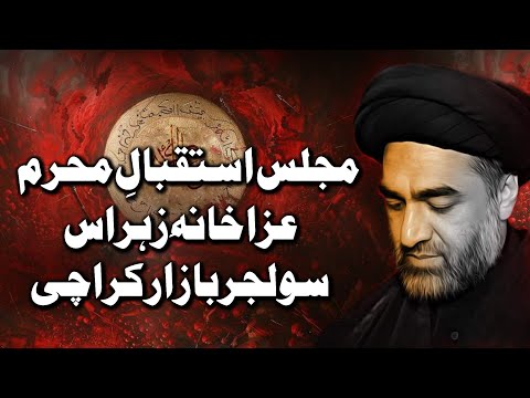 Majlis Istaqbal e Muharram | Aza Khana Zehra | Allama Syed Ali Raza Rizvi | Muharram 1447, 2025