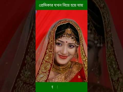 প্রেমিকার যখন বিয়ে হয়ে যায় | mosharraf korim | nilanjona nila | #shorts