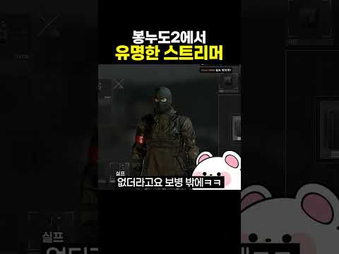 봉누도2에서 유명한 스트리머