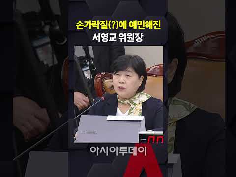 에 예민해진 서영교 <strong>위원장</strong>