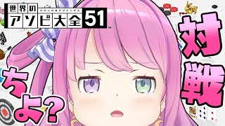 【 アソビ大全 】さぁ、ルーナイト達……バトルの時間なのら!!!【姫森ルーナ/ホロライブ】