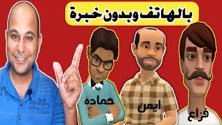 طريقة عمل فيديو كرتون من الهاتف - اسهل طريقة تتخيلها