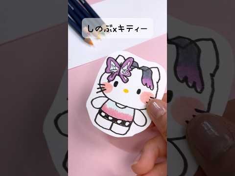 しのぶxキティー💗　#手描き #鬼滅の刃