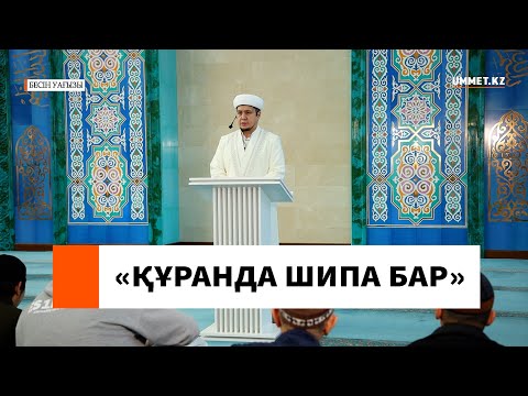 “Құранда шипа бар” l Ұстаз Нуриддин Абдусаматұлы