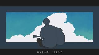 【初音ミク】「快晴を裂いて」　あめのむらくもP
