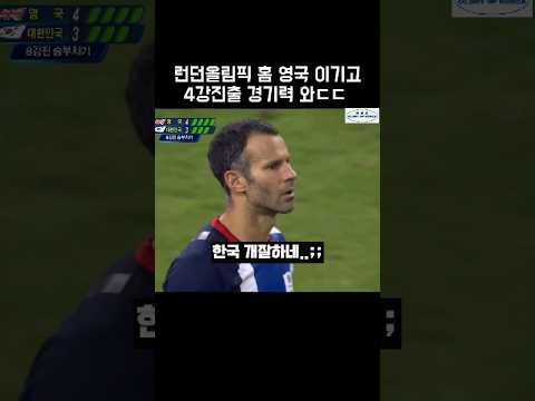 홈 영국 이기고 런던올림픽 4강진출! 이때 긱스가 주장이었네ㄷㄷ